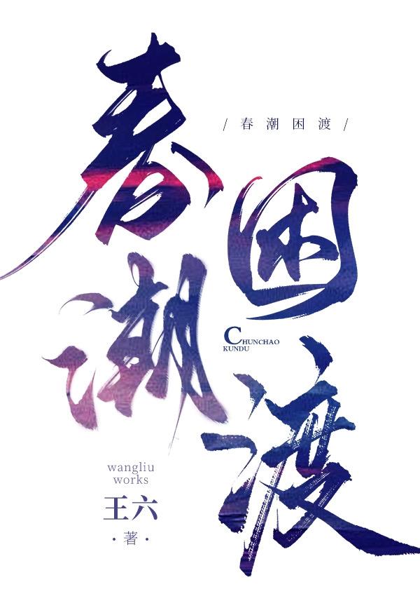 春潮缓慢