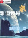 难道我是神简介