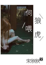 伺狼喂虎txt百度