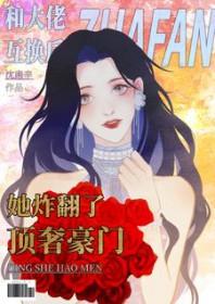 和大佬互换身体后番外 不如种田