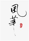 风华里小区