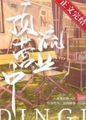 顶流营业中 弦三千