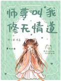 师尊也修无情道免费