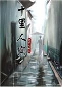十里人间江鸽子