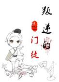 “叛逆者”