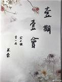 人生如一期一会
