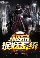 极品捉妖系统怎么样