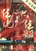 佳儿佳妇男主最后去哪了