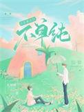 你信息素不太对abo