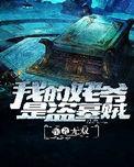 我!盗墓二爷