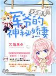 军爷的神秘婚妻全文免费阅读