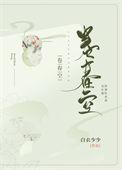 卷春空白衣少少在线阅读