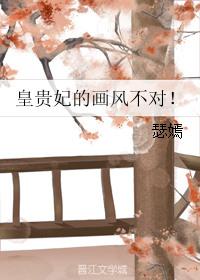 皇贵妃的画风不对分解