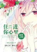 住进你心里忽然之间