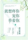 就想疼你宠你养着你免费阅读全文