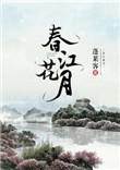 春江花月夜作者是谁