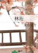 林珩苏明棠