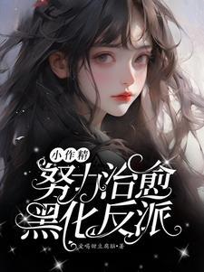 小作精怀了反派的崽免费阅读