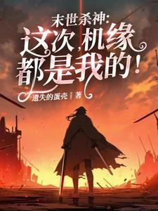 未世杀神重生