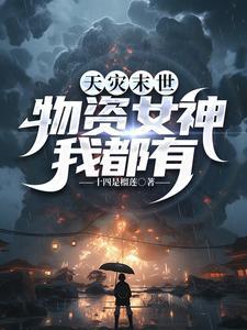 无CP末世天灾屯物资