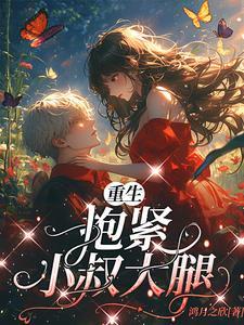 小叔抱紧我