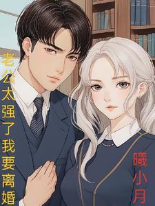老公太强势想离婚