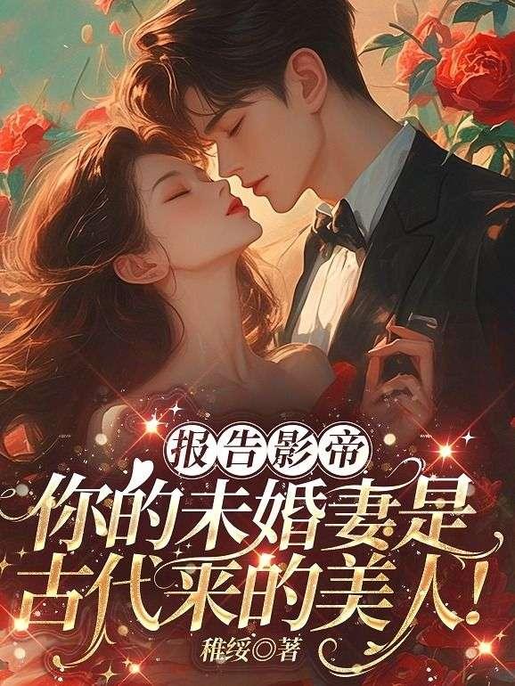 报告总裁影帝带球跑了