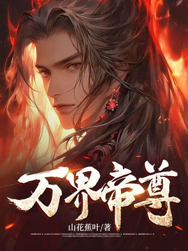 万界帝尊动画片
