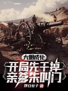 大明成化是那个年代