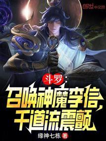 穿越斗罗成了李信一念神魔