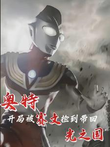 人在奥特开局变身赛文X一直努力