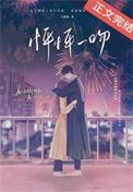 怦怦一吻