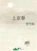 上京春