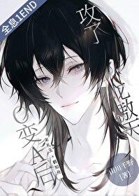 O变A后攻了龙傲天